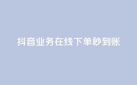 抖音业务在线下单秒到账 - 抖音实现线下订单秒到账功能。  第1张