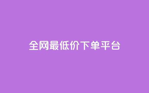 ks全网最低价下单平台,快手打call业务购买 - 抖音播放量1000免费下单 快手双击下单平台免费 第1张 ks全网最低价下单平台,快手打call业务购买 - 抖音播放量1000免费下单 快手双击下单平台免费 第1张