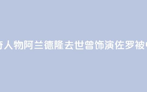法国电影传奇人物阿兰·德隆去世	，曾饰演“佐罗”被中国观众熟知  第1张