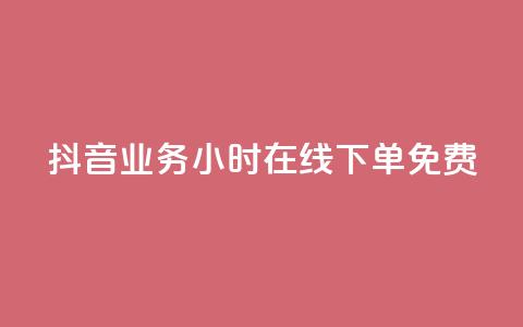 抖音业务24小时在线下单免费,可接点赞任务的平台 - 云商城-在线下单 元宝完了是钻石吗 第1张 抖音业务24小时在线下单免费,可接点赞任务的平台 - 云商城-在线下单 元宝完了是钻石吗 第1张