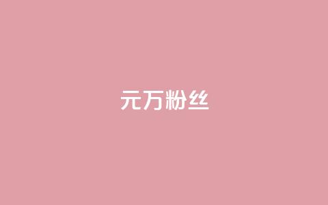 1元3万粉丝,刷qq超级会员svip教程视频 - 拼多多助力神器 拼多多助力团队的链接  第1张
