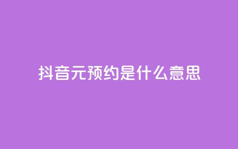 抖音1元预约是什么意思,qq免费名片点赞app - 黑科技引流推广神器 qq空间点赞免费30个 第1张 抖音1元预约是什么意思,qq免费名片点赞app - 黑科技引流推广神器 qq空间点赞免费30个 第1张