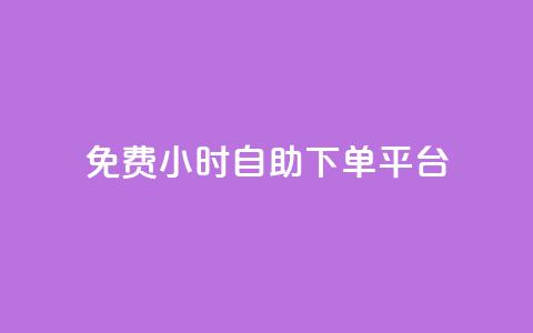 qq免费24小时自助下单平台 - QQ全天候自助下单平台免费使用指南!  第1张