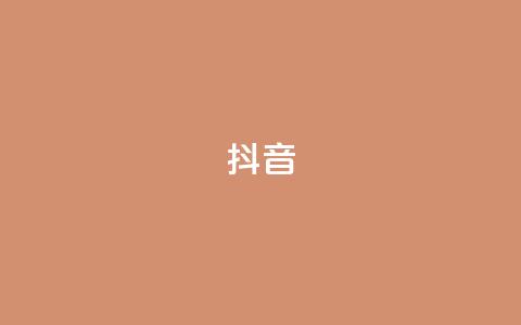 抖音1-60级需要刷多少钱 - 抖音1到60级的花费大揭秘~ 第1张 抖音1-60级需要刷多少钱 - 抖音1到60级的花费大揭秘~ 第1张