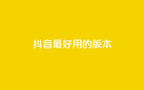 抖音最好用的版本,dy白号购买鱼爪网 - 24小时卡盟自助平台 抖音平台自助 第1张 抖音最好用的版本,dy白号购买鱼爪网 - 24小时卡盟自助平台 抖音平台自助 第1张