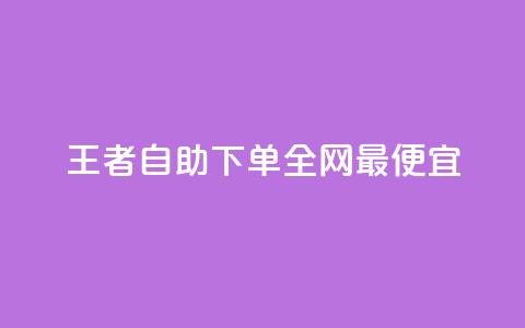 王者自助下单全网最便宜,24小时自助卡密商城和平精英 - 拼多多助力网站新用户 拼多多满周号 第1张 王者自助下单全网最便宜,24小时自助卡密商城和平精英 - 拼多多助力网站新用户 拼多多满周号 第1张