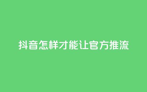 抖音怎样才能让官方推流,抖音如何发联系方式不违规 - qq空间24小时全网自助下单 抖音24小时低价 第1张 抖音怎样才能让官方推流,抖音如何发联系方式不违规 - qq空间24小时全网自助下单 抖音24小时低价 第1张
