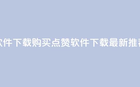 作品买点赞软件下载 - 购买点赞软件下载:最新推荐产品!~ 第1张 作品买点赞软件下载 - 购买点赞软件下载:最新推荐产品!~ 第1张