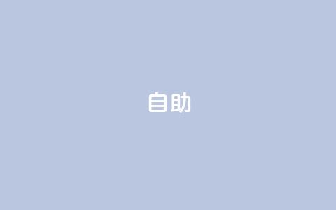 qq自助,qq空间点赞 - 抖音怎么做才能涨粉最快 网红业务低价下单 第1张 qq自助,qq空间点赞 - 抖音怎么做才能涨粉最快 网红业务低价下单 第1张