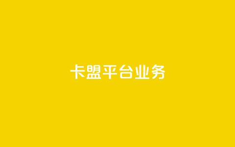 卡盟平台qq业务,球球商城24小时自助下单网页 - 抖音评论赞网站上 ks一键分享作品软件  第1张