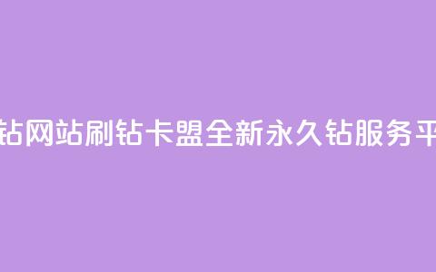 刷钻卡盟永久钻网站 - 刷钻卡盟全新永久钻服务平台揭秘! 第1张 刷钻卡盟永久钻网站 - 刷钻卡盟全新永久钻服务平台揭秘! 第1张