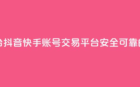 抖音快手白号交易平台 - 抖音快手账号交易平台:安全可靠的白号交易网站! 第1张 抖音快手白号交易平台 - 抖音快手账号交易平台:安全可靠的白号交易网站! 第1张