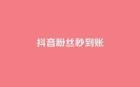 抖音粉丝秒到账,抖音钻石充值哪里有折扣 - 拼多多助力无限刷人脚本 拼多多500人互助群微信  第1张