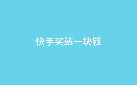快手买站一块钱1000,抖音一元涨粉1000平台 - 自助业务网-24小时自助下单商城 qq云商城永久赞  第1张
