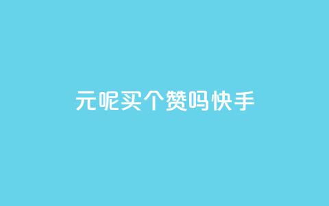 1元呢买100个赞吗快手,QQ空间怎么给别人看浏览量 - 快手0元付怎么不能用了 小红书低价买号平台 第1张 1元呢买100个赞吗快手,QQ空间怎么给别人看浏览量 - 快手0元付怎么不能用了 小红书低价买号平台 第1张