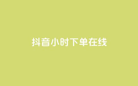 抖音24小时下单在线,0.01元领qq超级会员1年 - 拼多多吞刀机制 拼多多软件下单是什么  第1张