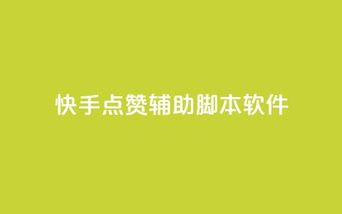 快手点赞辅助脚本软件,快手粉丝团62级是什么级别 - qq云商城24小时在线下单 爱q业务网 第1张 快手点赞辅助脚本软件,快手粉丝团62级是什么级别 - qq云商城24小时在线下单 爱q业务网 第1张