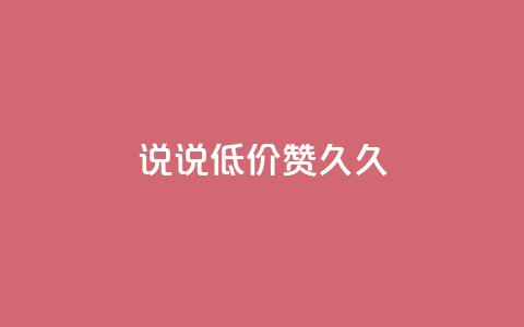 qq说说低价赞久久,qq空间访客网站最便宜 - 快手买站一块钱1000 卡盟ks在线自助下单低价  第1张