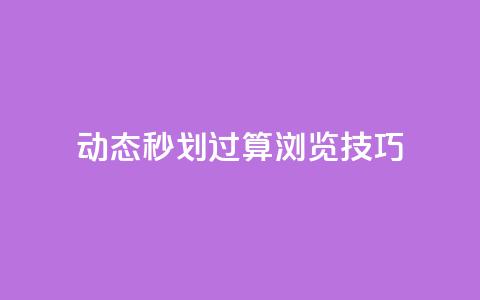 qq动态秒划过算浏览技巧  第1张