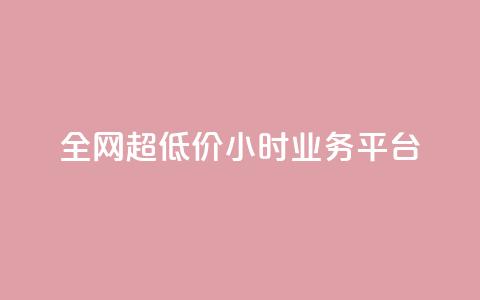 全网超低价24小时业务平台,抖音快手业务网 - qq空间有浏览次数却无访客 ks直播平台正规吗 第1张 全网超低价24小时业务平台,抖音快手业务网 - qq空间有浏览次数却无访客 ks直播平台正规吗 第1张