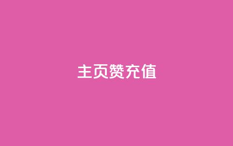 qq主页赞充值,快手1000万粉丝能换多少钱 - 24小时低价秒单业务哪个好 卡盟低价自助下单网易云  第1张