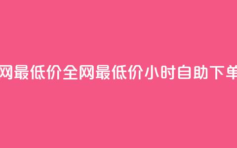 24小时自助下单全网最低价ks - 全网最低价KS，24小时自助下单特惠优惠!  第1张