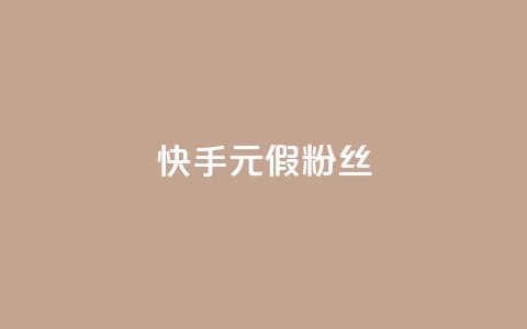快手1元3000假粉丝 - 快手真假粉丝暴增，1元能获得3000粉丝，你被骗了吗？~  第1张