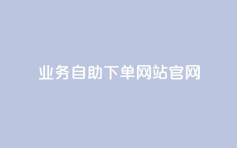 业务自助下单网站官网,自助下单24小时平台 - 抖音52级号能卖多少钱 qq主页买赞软件 第1张 业务自助下单网站官网,自助下单24小时平台 - 抖音52级号能卖多少钱 qq主页买赞软件 第1张