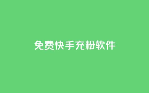免费快手充粉软件app,qq账号批量1毛小号 - 拼多多买了200刀全被吞了 拼多多700元需要几步  第1张