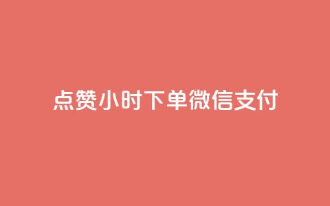 点赞24小时下单微信支付,刷QQ空间访客记录 - 卡盟24小时自助平台校园跑 充抖音流量怎么充 第1张 点赞24小时下单微信支付,刷QQ空间访客记录 - 卡盟24小时自助平台校园跑 充抖音流量怎么充 第1张