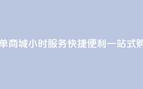 自助下单商城24小时服务，快捷便利，一站式购物平台  第1张