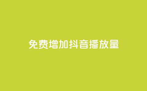 免费增加抖音播放量,卡盟最低自助下单官网 - 自助下单管理中心 免费增加qq空间访客量  第1张