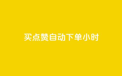 买点赞 自动下单 24小时,抖音一元100个赞秒到网站 - 雷神QQ业务平台 抖音业务下单24小时自助 第1张 买点赞 自动下单 24小时,抖音一元100个赞秒到网站 - 雷神QQ业务平台 抖音业务下单24小时自助 第1张