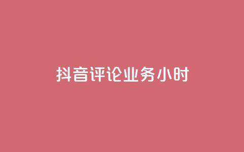 抖音评论业务24小时,qq空间自助下单商城 - 免费业务自助下单网站qq空间浏览 QQ空间说说访客 第1张 抖音评论业务24小时,qq空间自助下单商城 - 免费业务自助下单网站qq空间浏览 QQ空间说说访客 第1张