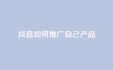抖音如何推广自己产品,王者1元秒一万赞 - 24小时QQ空间访客 qq秒赞云端  第1张