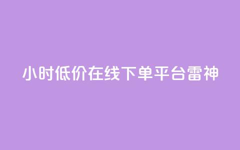 24小时低价在线下单平台雷神 - 24小时便宜在线购物平台雷神	，低价优惠正等您来！~  第1张