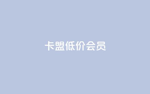 卡盟低价会员,抖赞平台是真实的吗 - 快手免费涨热度网站有哪些 qq主页点赞怎么关闭  第1张