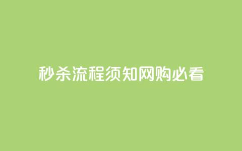 秒杀流程须知：网购必看  第1张