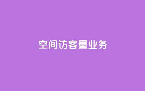 qq空间访客量业务 - 抖音推广怎么做 第1张 qq空间访客量业务 - 抖音推广怎么做 第1张