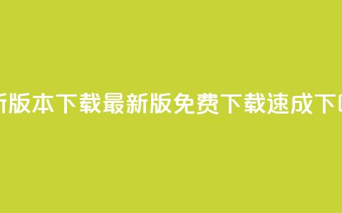 QQC VIP最新版本下载 - 最新版免费下载速成! 第1张 QQC VIP最新版本下载 - 最新版免费下载速成! 第1张