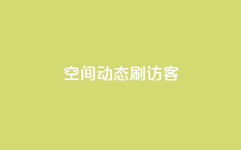 QQ空间动态刷访客,快手1元10000万假粉免费刷 - 快手评论区点赞下单 可以加微信的帅哥  第1张