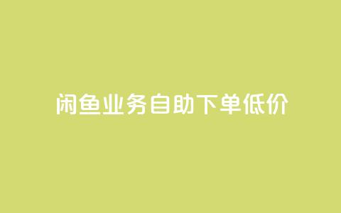 闲鱼业务自助下单低价,快手流量推广软件 - qq24小时业务自动下单平台 点赞秒到账  第1张