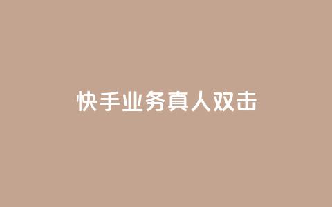 快手业务真人双击,ks业务24小时在线下单免费 - qq空间点赞 购买网站 qq主页名片点赞链接 第1张 快手业务真人双击,ks业务24小时在线下单免费 - qq空间点赞 购买网站 qq主页名片点赞链接 第1张