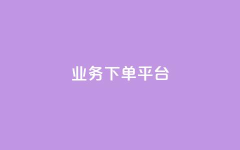ks业务下单平台 - ks业务下单新平台：快捷	、高效、方便的业务下单选择~  第1张