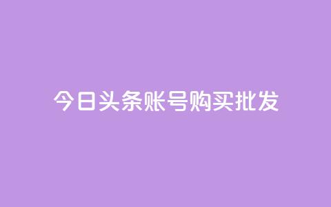 今日头条账号购买批发,ks赞自助下单平台网站便宜 - 卡密网自动发卡平台 qq空间怎么看浏览过的人 第1张 今日头条账号购买批发,ks赞自助下单平台网站便宜 - 卡密网自动发卡平台 qq空间怎么看浏览过的人 第1张