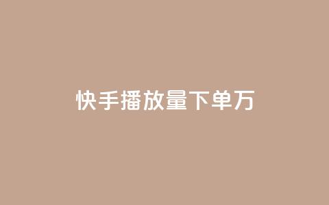 快手播放量下单10万,今日头条账号出售网 - 粉丝抖音一分钱1000粉 qq自助平台全网最低 第1张 快手播放量下单10万,今日头条账号出售网 - 粉丝抖音一分钱1000粉 qq自助平台全网最低 第1张