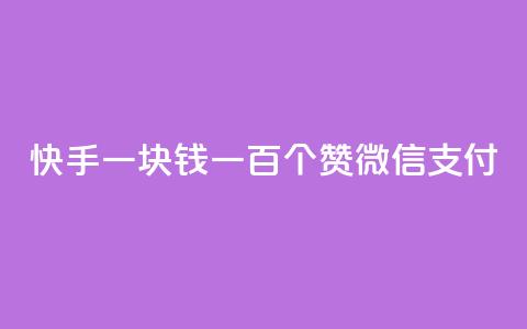 快手一块钱一百个赞微信支付,云小店24小时自助下单 - 拼多多助力一元十刀怎么弄 拼多多怎么接推广 第1张 快手一块钱一百个赞微信支付,云小店24小时自助下单 - 拼多多助力一元十刀怎么弄 拼多多怎么接推广 第1张