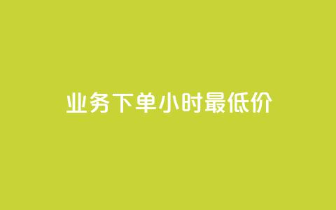 dy业务下单24小时最低价,快手免费获赞一元一百 - 卡盟点赞业务 卡盟抖音业务网  第1张