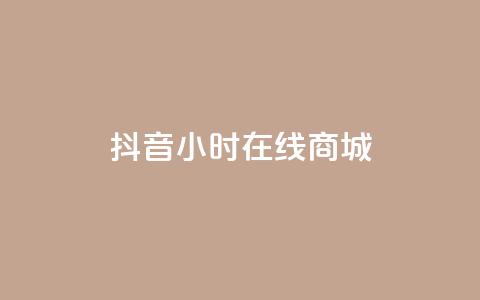 抖音24小时在线商城,QQ说说50个赞 - pdd刷助力软件 2024正规拼多多互助砍价群qq 第1张 抖音24小时在线商城,QQ说说50个赞 - pdd刷助力软件 2024正规拼多多互助砍价群qq 第1张