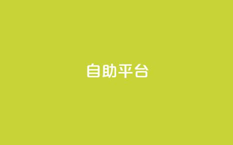 Ks自助平台,0元下单 专区 - ks自助下单业 快手下单平台全网最低价 第1张 Ks自助平台,0元下单 专区 - ks自助下单业 快手下单平台全网最低价 第1张
